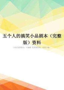 五个人的搞笑小品剧本(完整版)资料