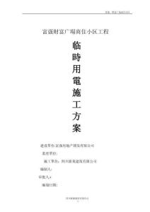 2025年富强财富广场临时用电施工方案doc