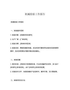 机械检验工作报告