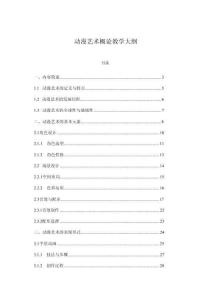 动漫艺术概论教学大纲