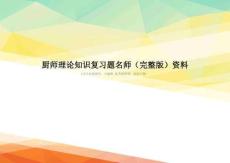 厨师理论知识复习题名师(完整版)资料