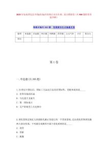 2025年海南澄邁縣鄉(xiāng)鎮(zhèn)(農(nóng)場)專職統(tǒng)計員歷年難、易點模擬卷（共500題附帶答案詳解）