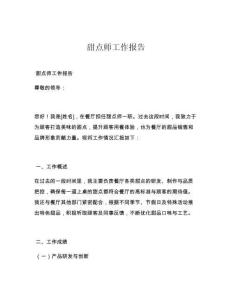 甜点师工作报告