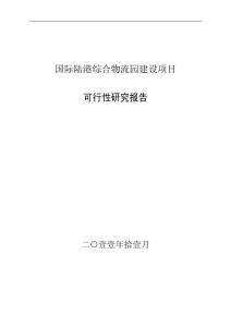 2025年国际陆港综合物流园建设项目可研报告