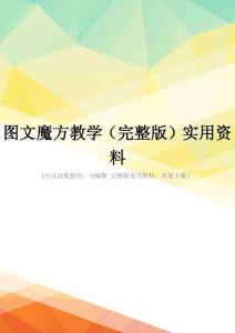 图文魔方教学(完整版)实用资料
