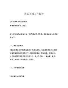 筹备开馆工作报告