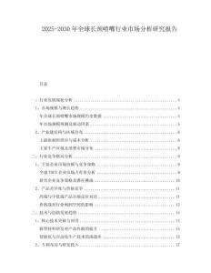 2025-2030年全球长颈喷嘴行业市场分析研究报告
