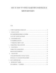 2025至2030年中国铝合金接管器行业投资前景及策略咨询研究报告