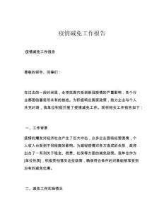 疫情减免工作报告