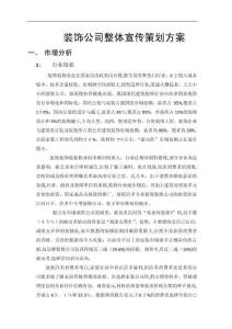 2025年装饰公司整体宣传策划方案