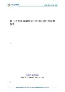 2025年油烟净化工程项目可行性研究报告