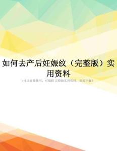 如何去产后妊娠纹(完整版)实用资料