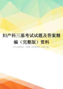 妇产科三基考试试题及答案精编(完整版)资料