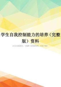学生自我控制能力的培养(完整版)资料