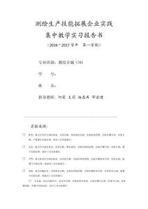 測繪技能生產實習綜合報告1