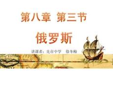 第三節 俄羅斯 -徐冬梅