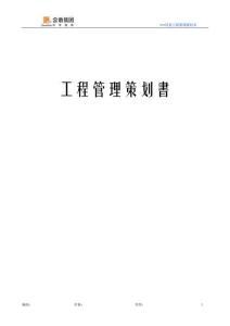 2025年工程管理策划书