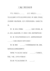 工地工程合同书(常用版)