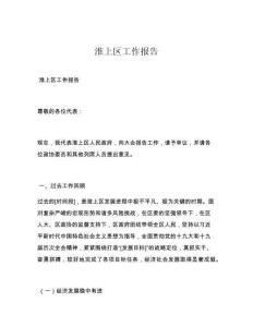 淮上区工作报告