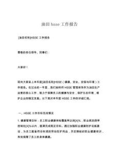 油田hsse工作报告