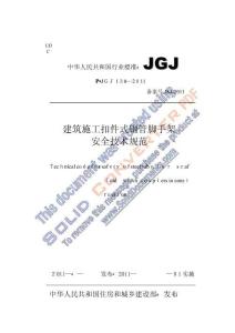 2025年建筑施工扣件式钢管脚手架安全技术规范