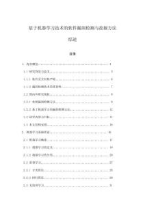 基于机器学习技术的软件漏洞检测与挖掘方法综述