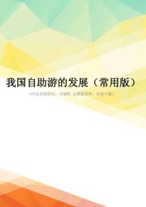 我国自助游的发展(常用版)
