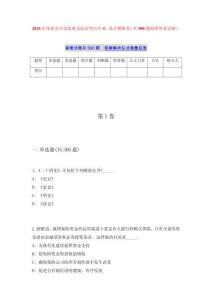 2025年綏化市環(huán)境監(jiān)察支隊招考歷年難、易點模擬卷（共500題附帶答案詳解）