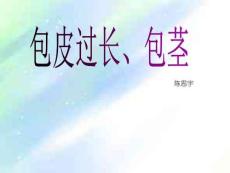 包茎、包皮过长的护理ppt