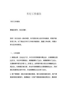 车行工作报告