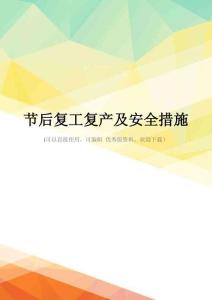 最新节后复工复产及安全措施