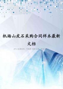 机场山皮石采购合同样本最新文档