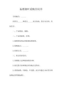 标准烟叶采购合同书(常用版)