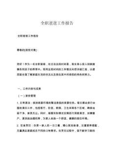 全职爸爸工作报告