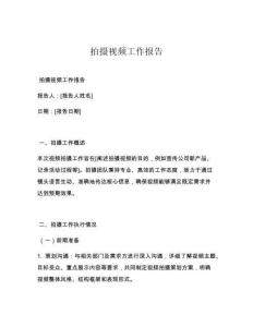 拍摄视频工作报告