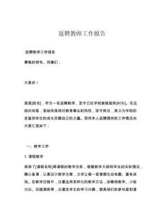 返聘教师工作报告