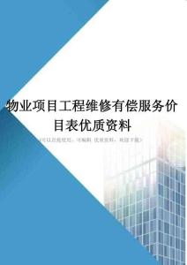 物业项目工程维修有偿服务价目表优质资料