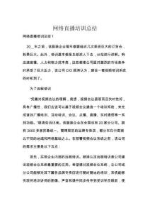 網(wǎng)絡直播培訓總結(jié)