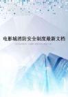 电影城消防安全制度最新文档