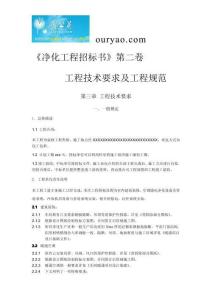 净化工程招标书（第二卷）-工程技术要求及工程规范
