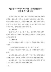 龙泉市2025年中小学校、幼儿园防溺水平安提升行动方案