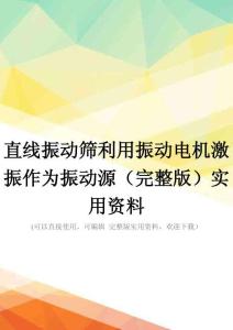 直线振动筛利用振动电机激振作为振动源(完整版)实用资料