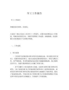 军工工作报告