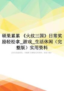 硕果累累-《火纹三国》日常奖励轻松拿-游戏-生活休闲(完整版)实用资料