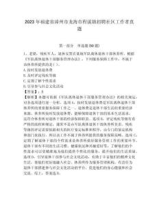 2023年福建省漳州市龙海市程溪镇招聘社区工作者真题带题目详解