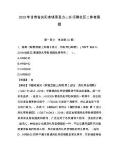 2023年甘肃省庆阳市镇原县方山乡招聘社区工作者真题附带题目详解