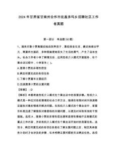 2024年甘肃省甘南州合作市佐盖多玛乡招聘社区工作者真题及答案详解1套