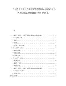 全球及中国空间占用和空置传感器行业市场发展现状及发展前景研究报告2025-2028版