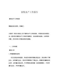 畜牧水产工作报告