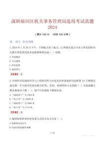深圳福田区机关事务管理局选用考试真题2024